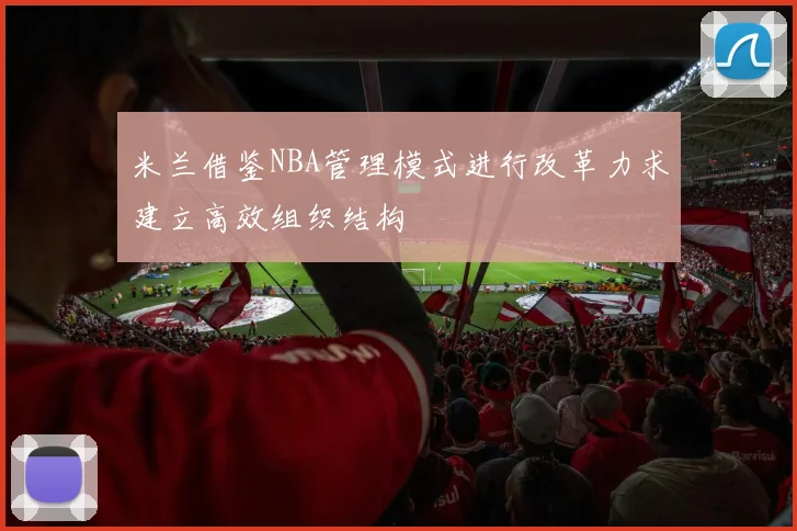 米兰借鉴NBA管理模式进行改革力求建立高效组织结构