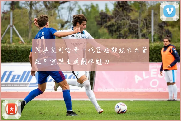 阿迪复刻哈登一代签名鞋经典火箭配色重现出道巅峰魅力