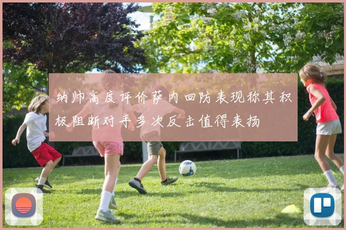 纳帅高度评价萨内回防表现称其积极阻断对手多次反击值得表扬