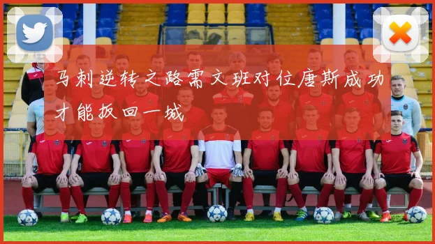 马刺逆转之路需文班对位唐斯成功才能扳回一城