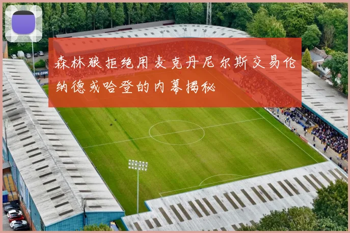 森林狼拒绝用麦克丹尼尔斯交易伦纳德或哈登的内幕揭秘